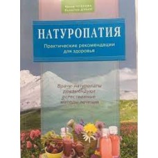 Натуропатия. Практические рекомендации для здоровья. Ирина Чудаева, Валентин Дубин